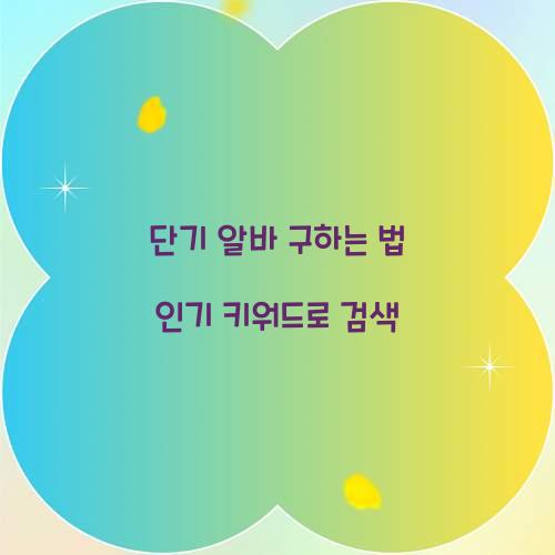 단기 알바 구하는 법 인기 키워드로 검색