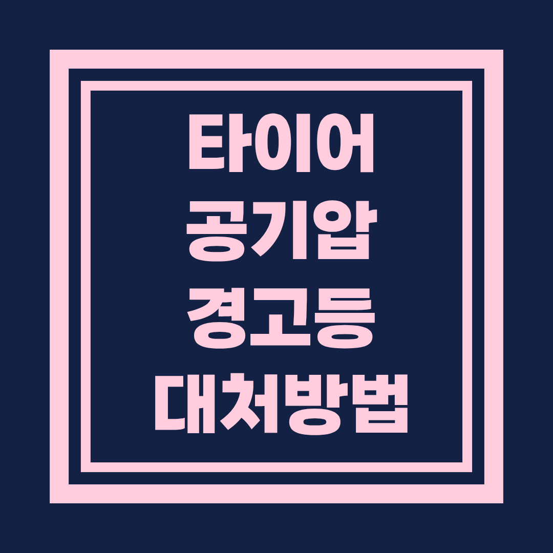 타이어 공기압 경고등 대처방법과 리셋 방법