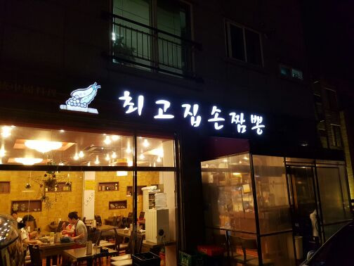 판교 백현동 짬뽕 '최고집손짬뽕'