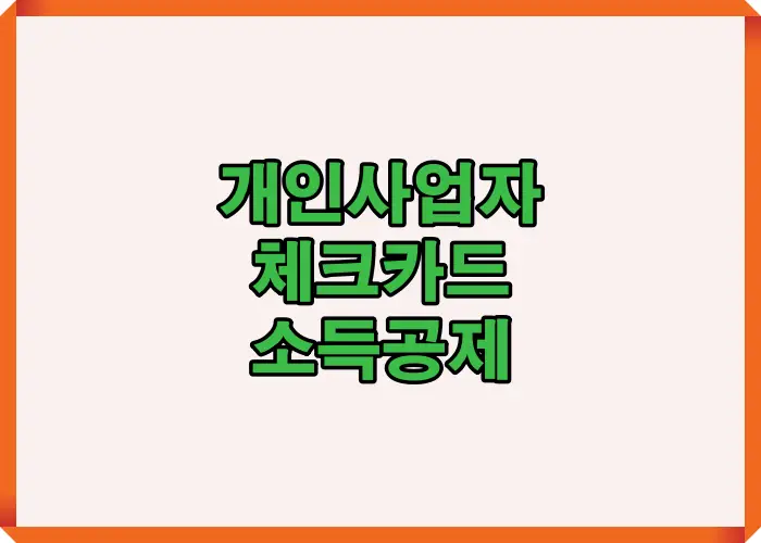 개인사업자가 체크카드를 사용했을 때 소득공제가 가능한지 여부를 제도 기준과 신고 구조 관점에서 명확하게 설명한 핵심 요약 이미지입니다