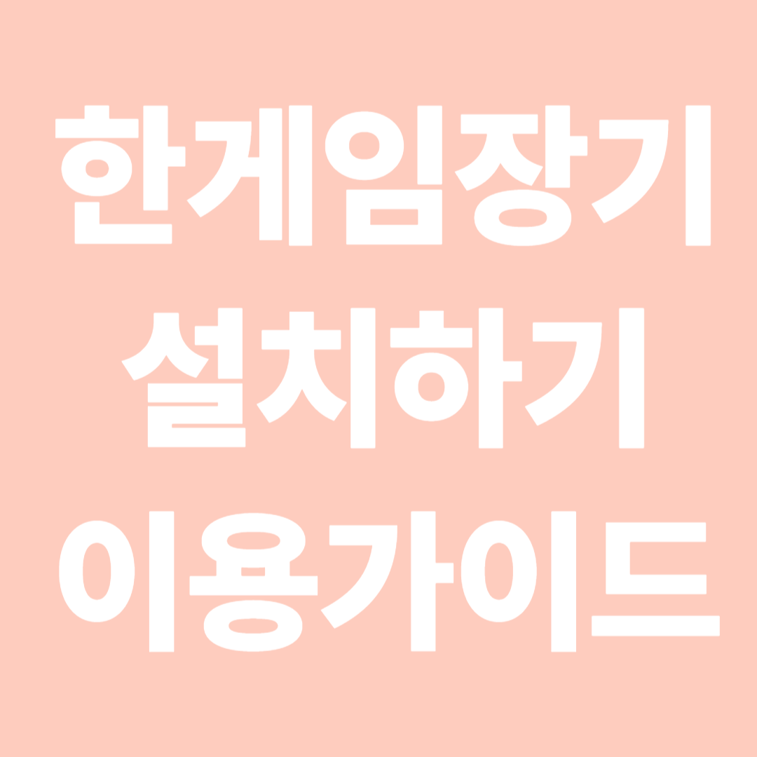 한게임장기 설치하기 이용가이드