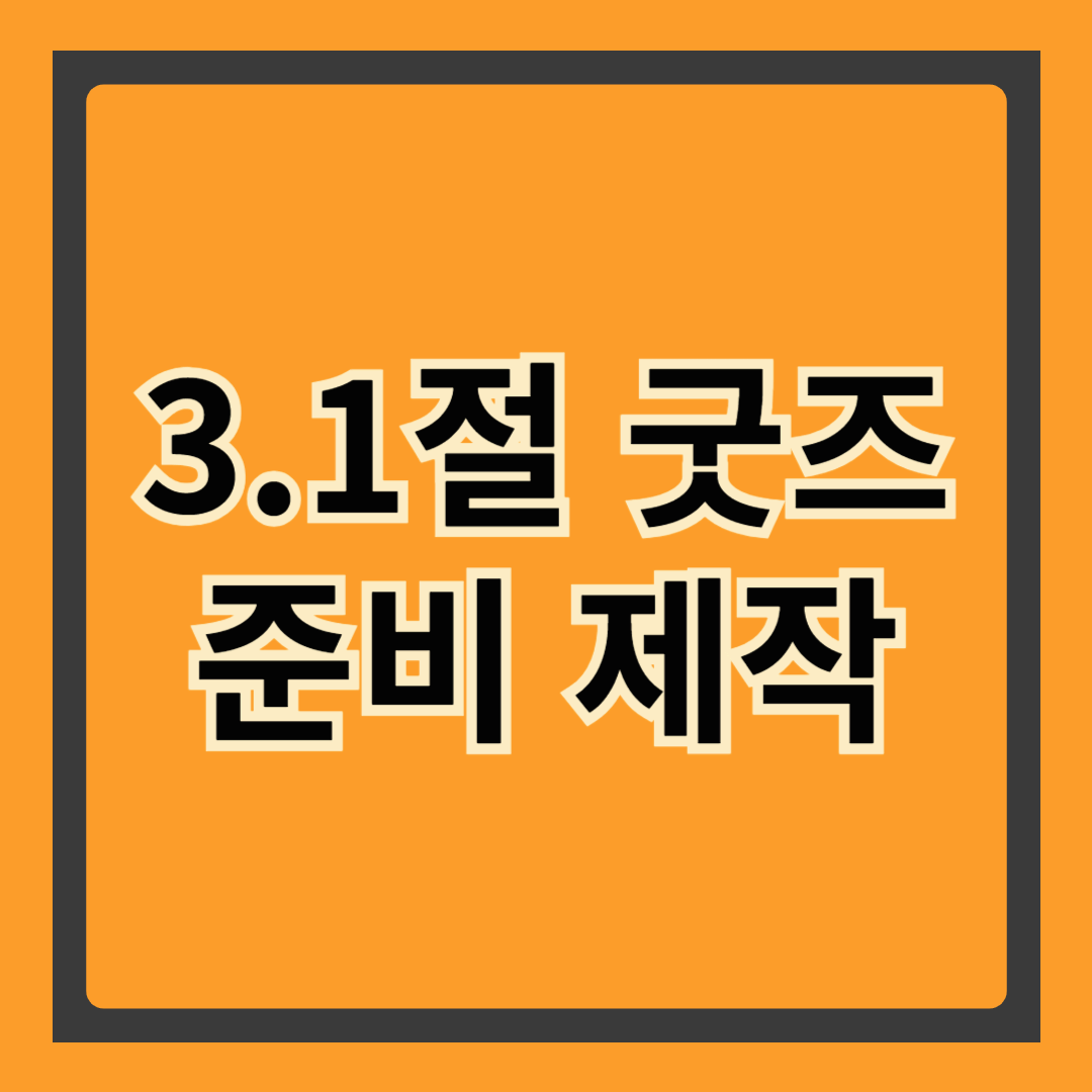 3.1절 굿즈 제작: 의미 있는 기념품 만들기