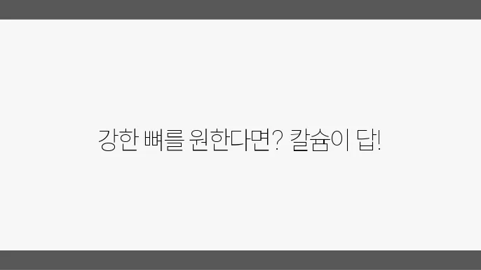 칼슘 많은 음식에 대해 알아보자
