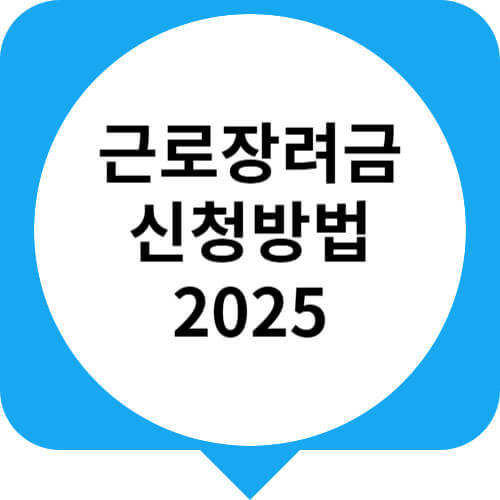 근로장려금