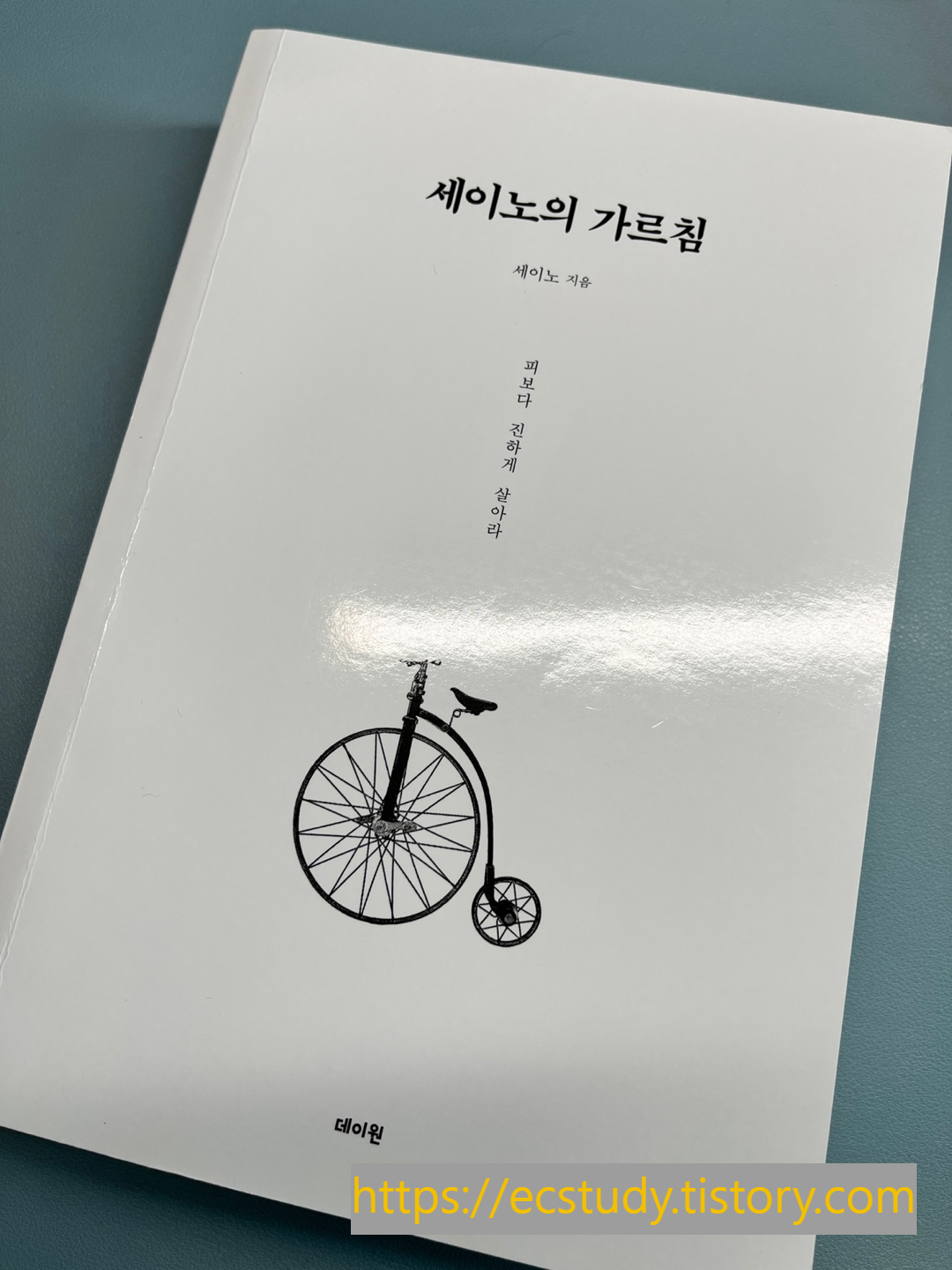 세이노의가르침