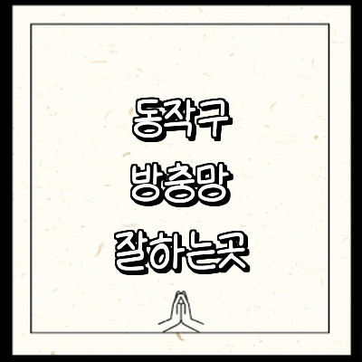서울 동작구 방충망