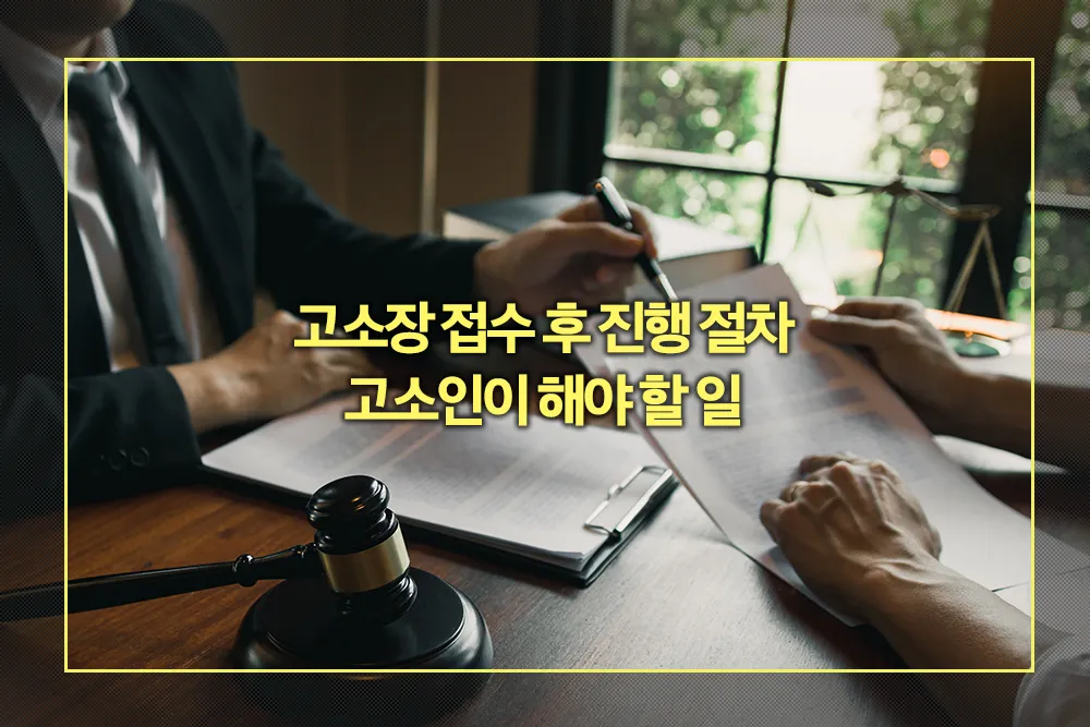 고소장 접수 후 진행 절차 및 고소인이 해야 할 일