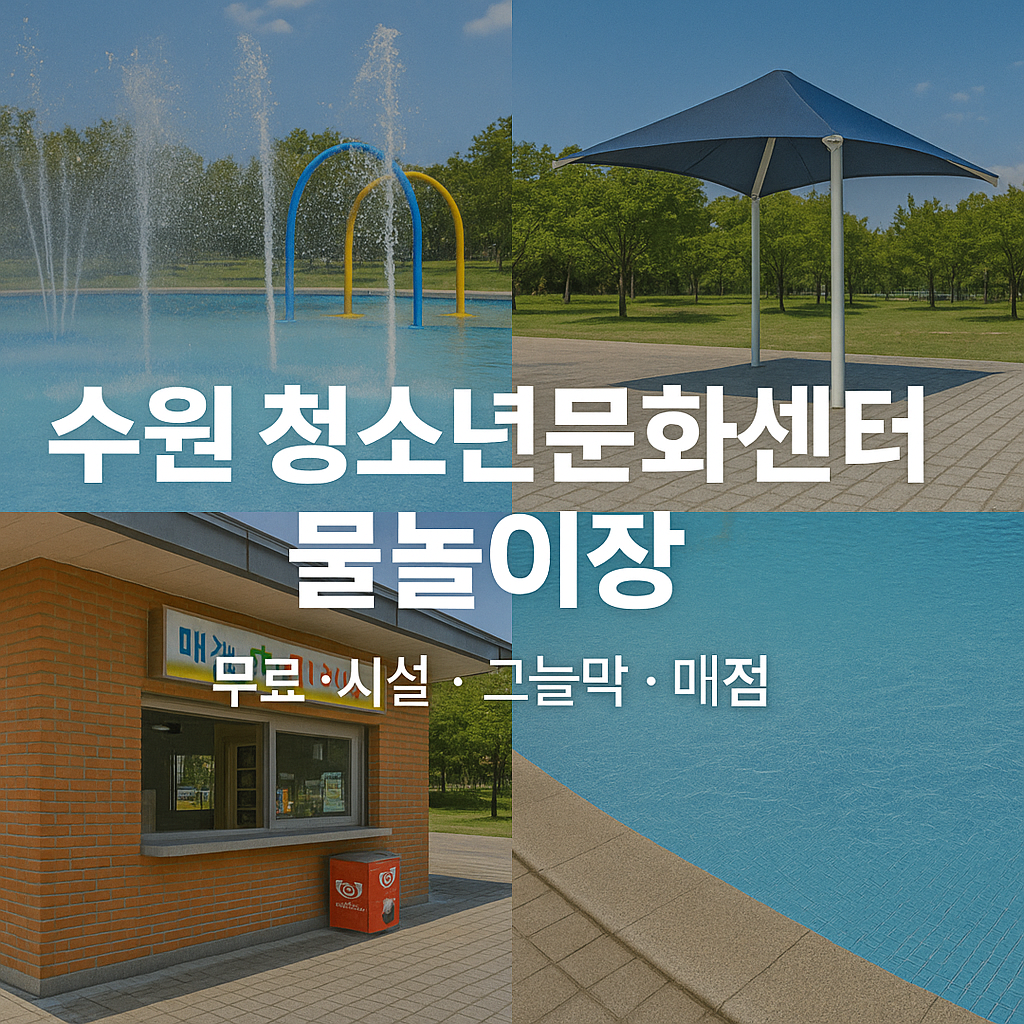 수원 청소년문화센터 뒤 물놀이장 (무료, 시설, 그늘막, 매점)
