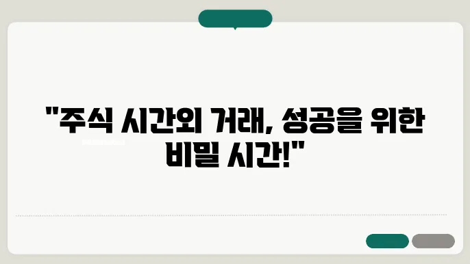 주식 시간외거래 방법