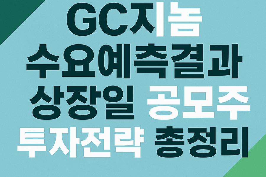 GC지놈 수요예측 ,상장일,공모주 투자전략 총정리