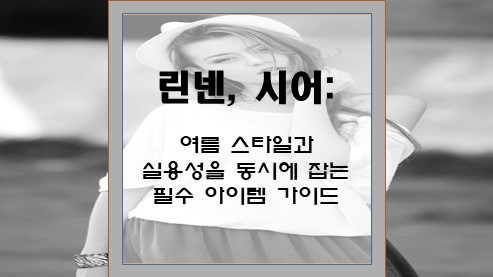 린넨-시어