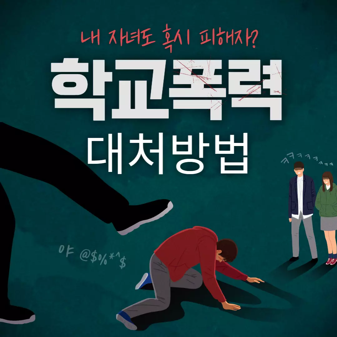 학교폭력-근절-포스터