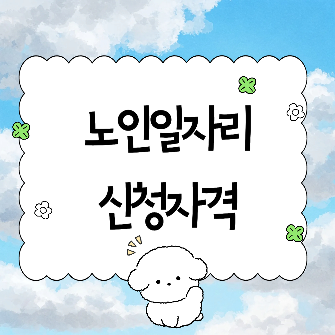 2025년 노인일자리 신청 자격