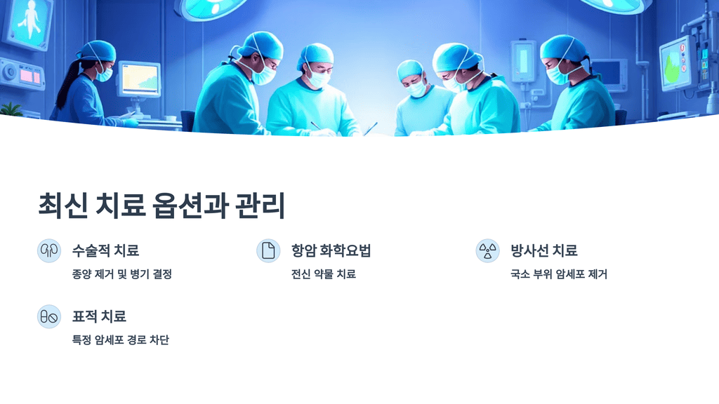 최신 치료 옵션과 관리