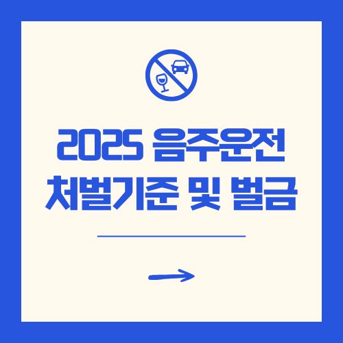 음주운전 처벌기준 및 벌금