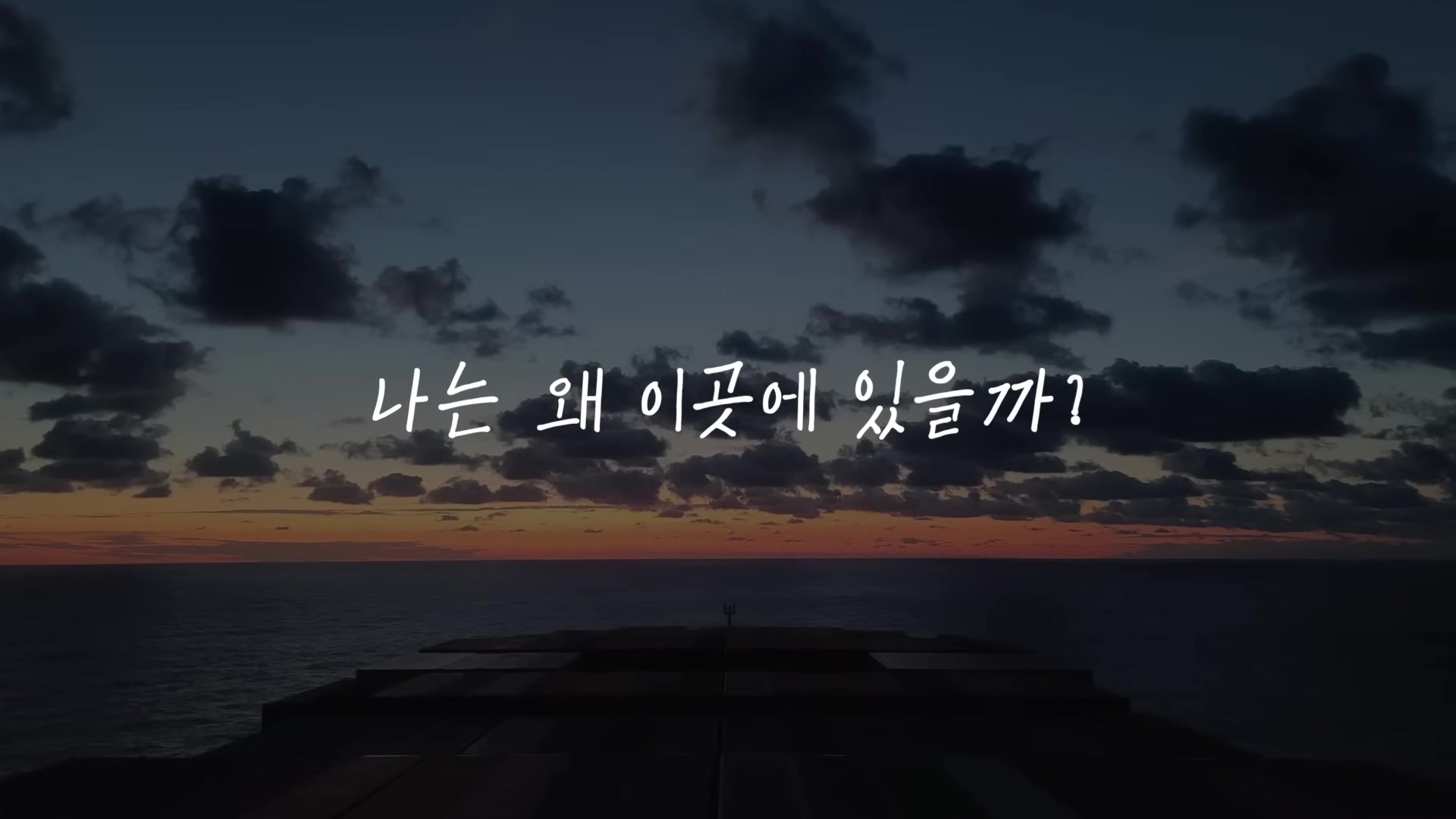 나는 왜 이곳에 있을까?