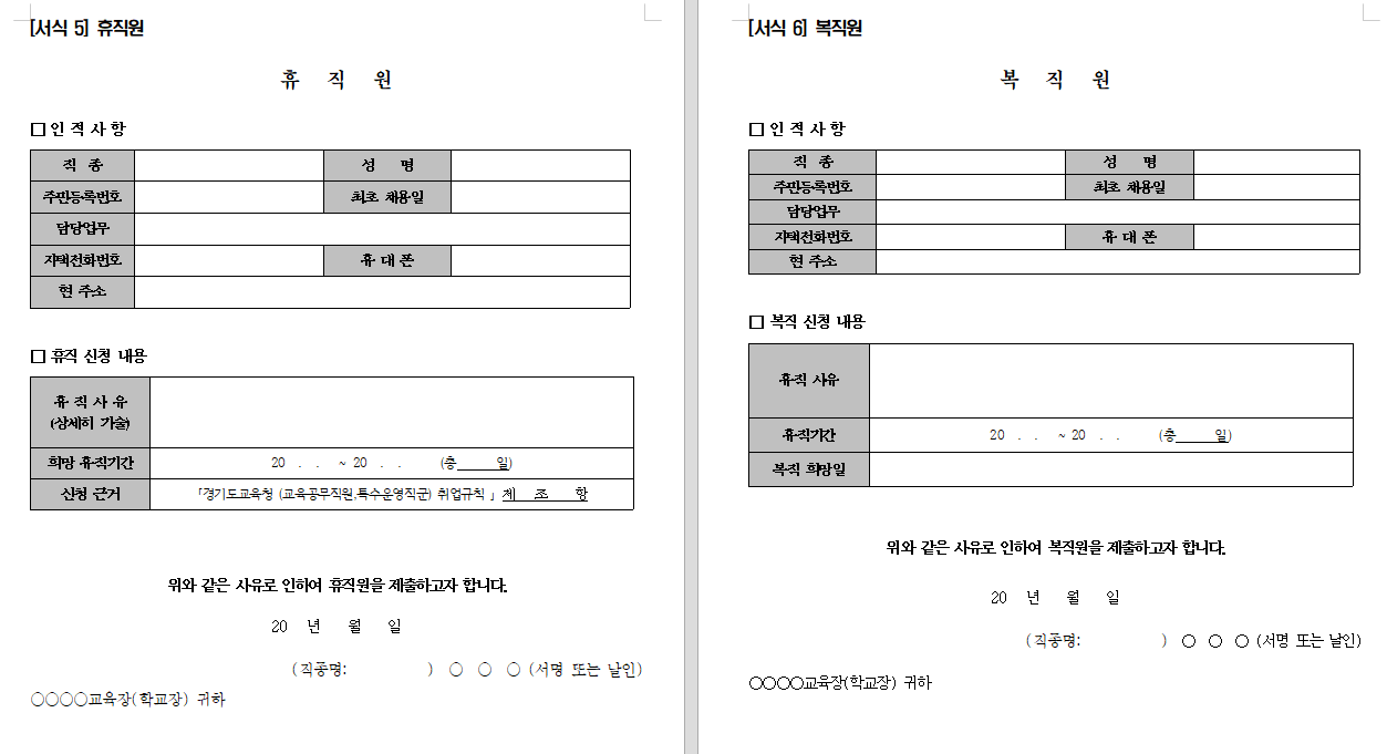 경기도교육청 교육공무직원 휴직원, 복직원 예시