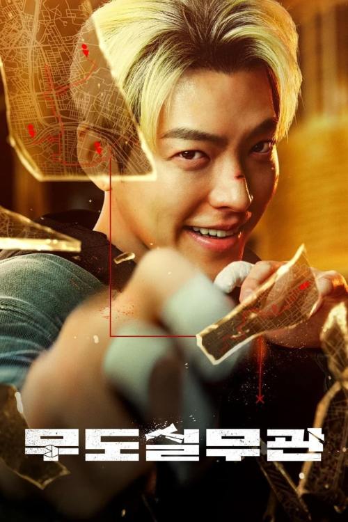 무도실무관 포스터