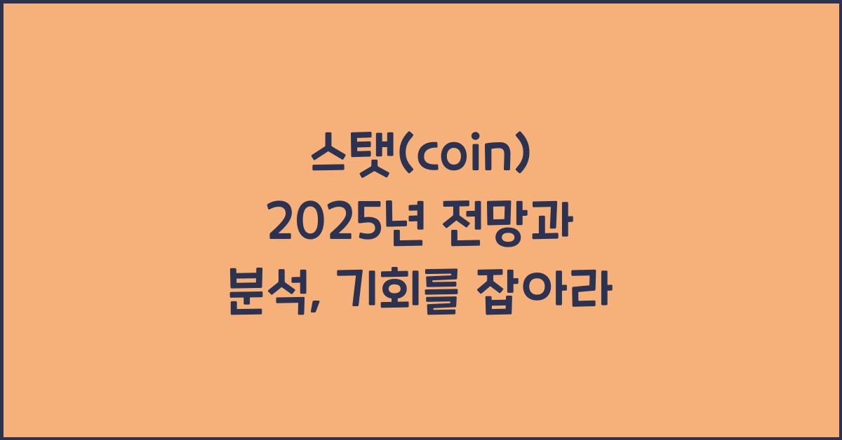 스탯(coin) 2025년 전망과 분석