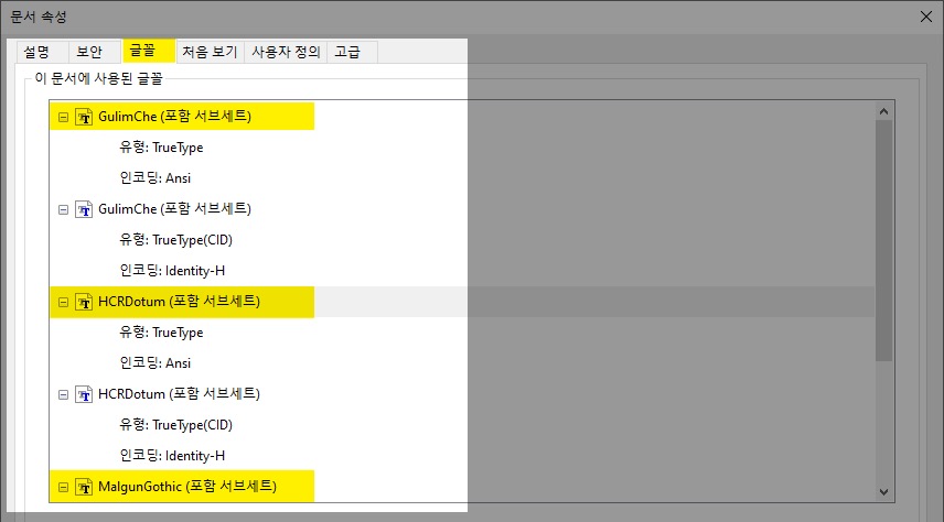 Adobe Acrobat Reader를 이용하여 폰트(Fonts)정보를 확인