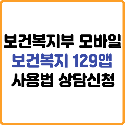 보건복지부 모바일 129앱 상담 신청 사용법 관련 사진