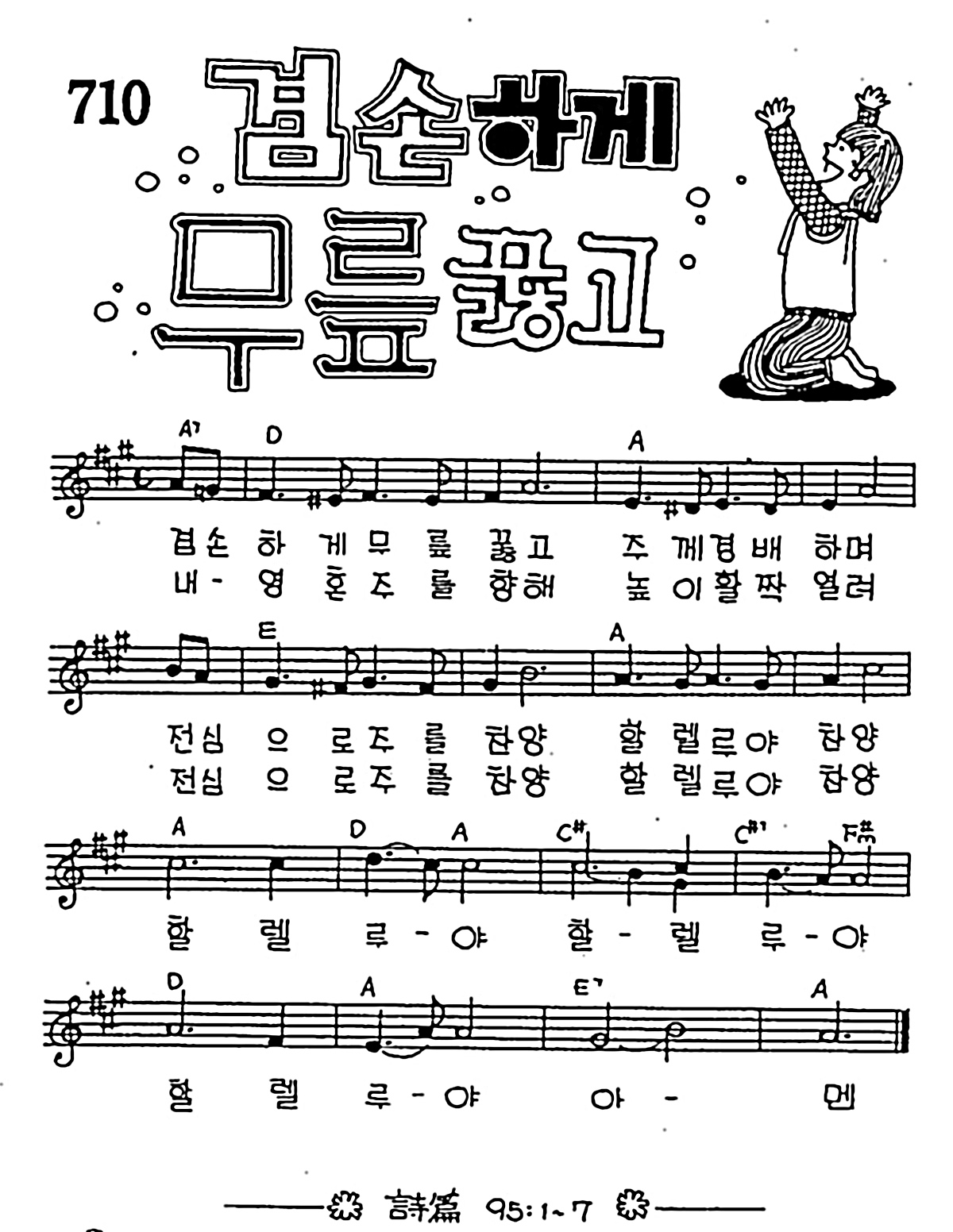 [CCM] 겸손하게 무릎꿇고 #악보,가사,MP3 다운로드