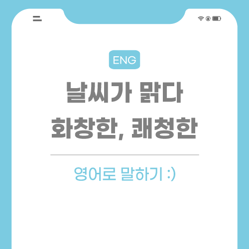 날씨가-맑다-영어로-포스팅-썸네일