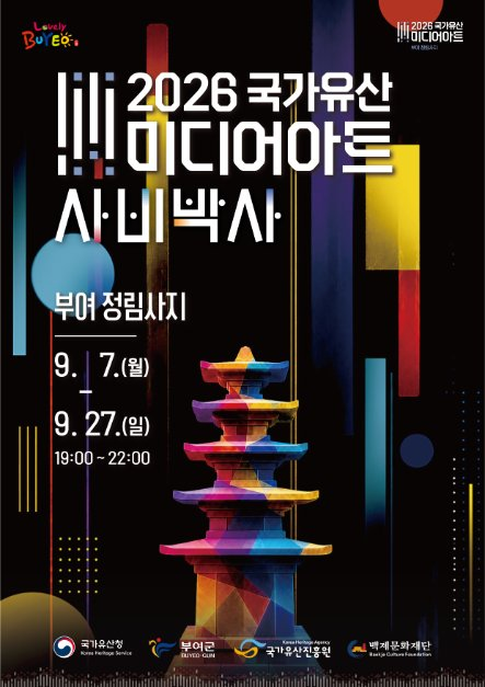 2026 부여 정림사지 미디어아트 공식 포스터