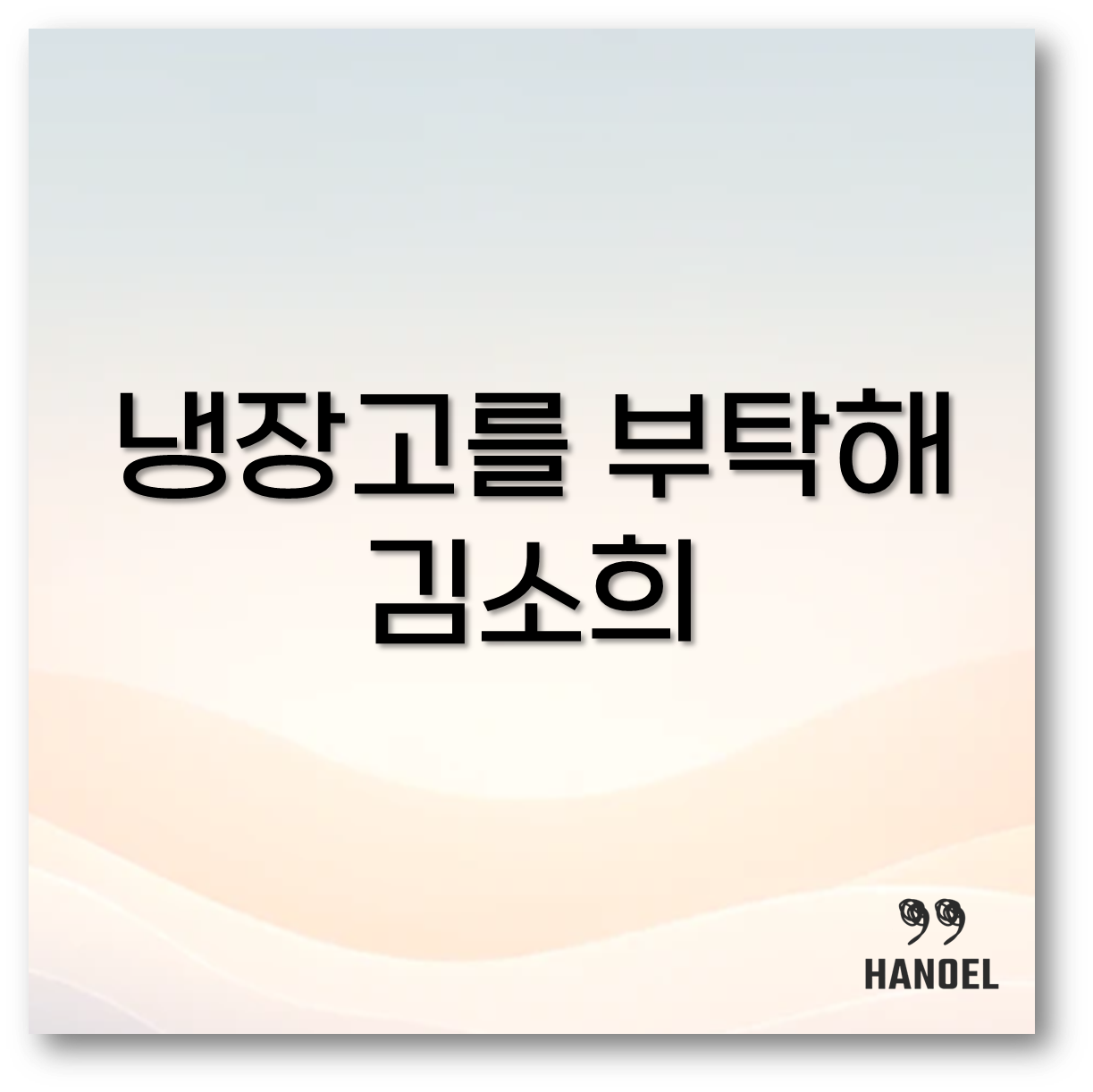 냉장고를 부탁해 김소희