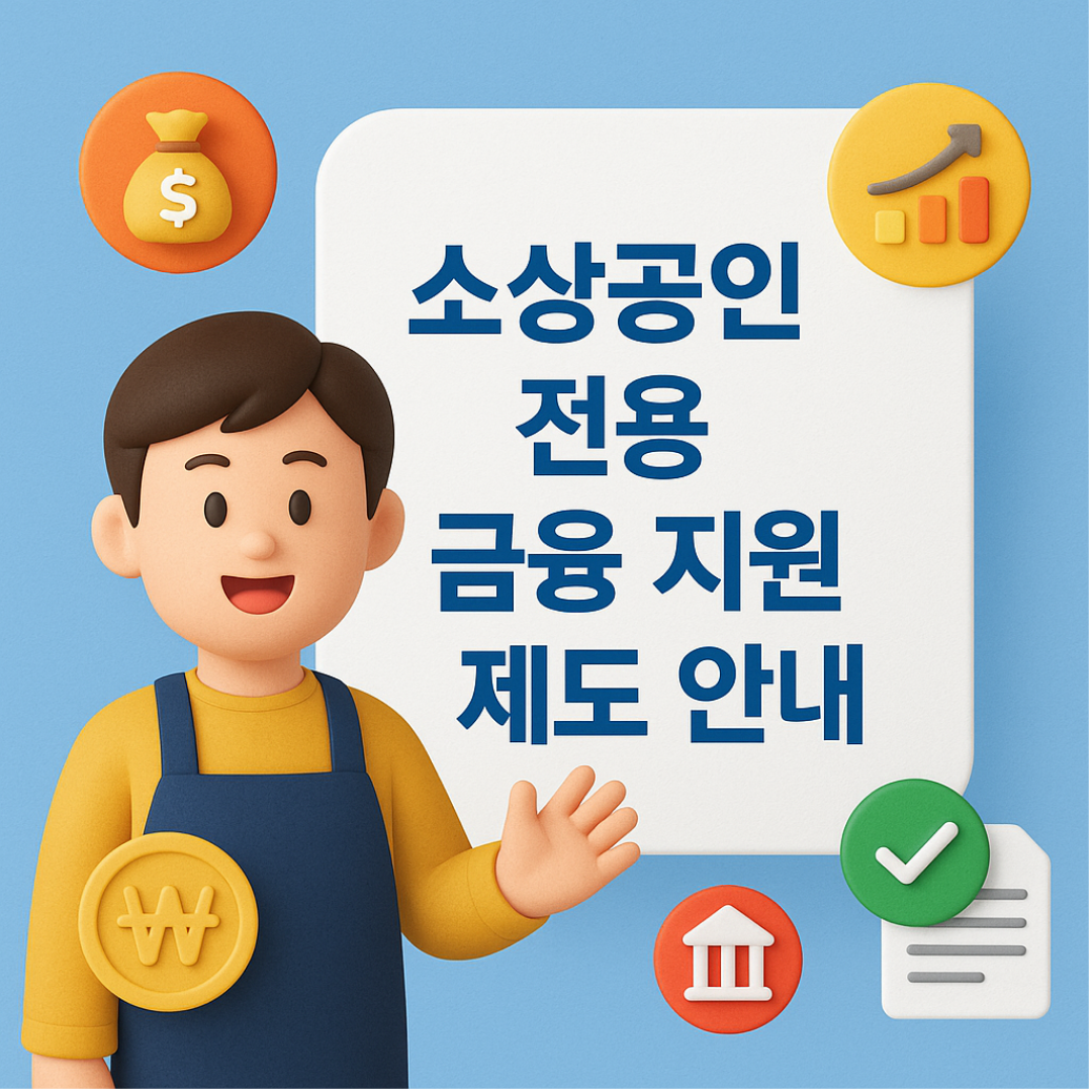 소상공인 전용 금융 지원 제도 안내
