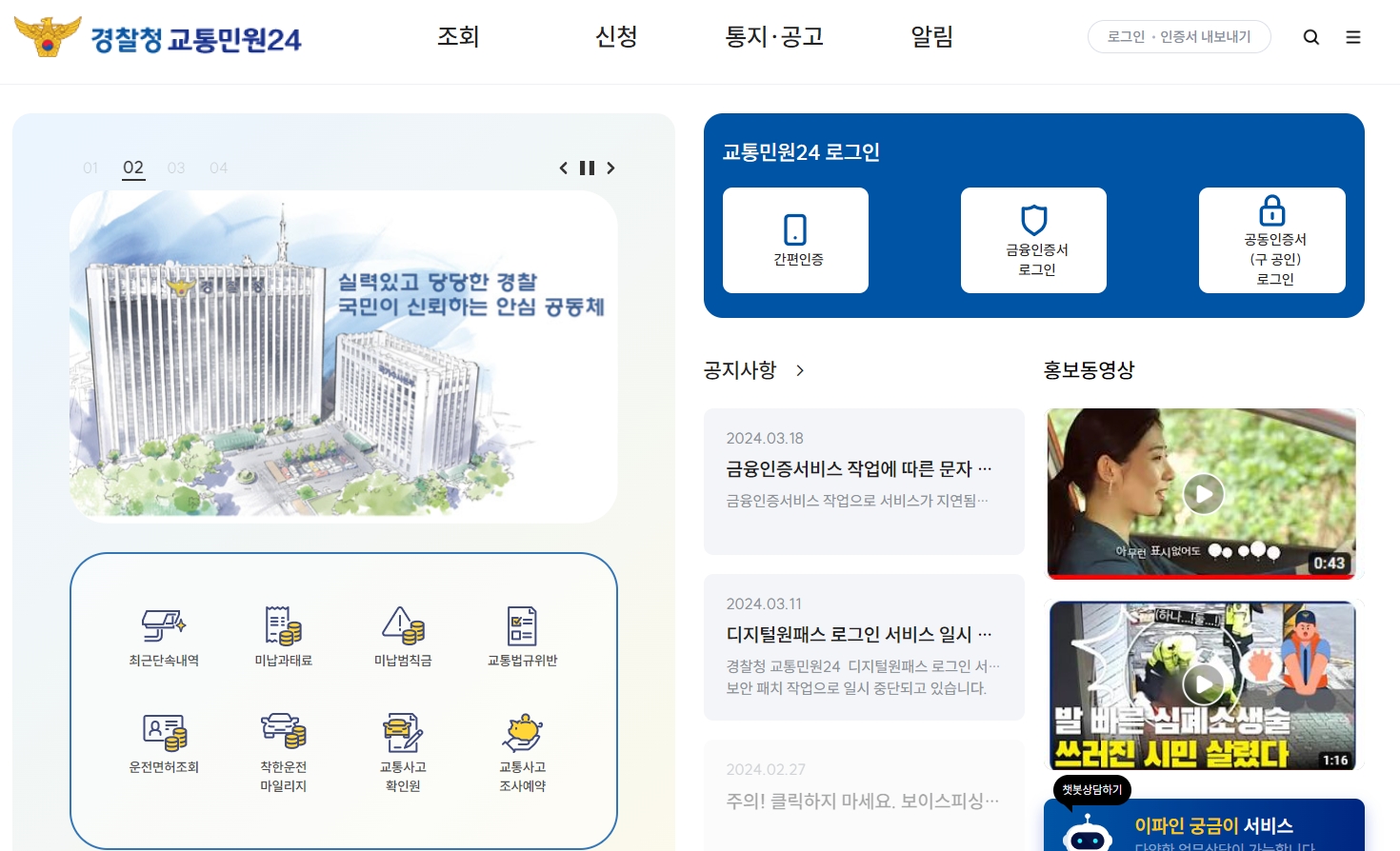 이파인 홈페이지 메인 화면에서 미납 과태료와 범칙금을 조회하는 모습