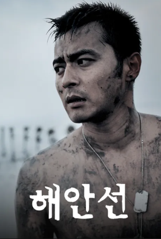 영화 해안선 OTT