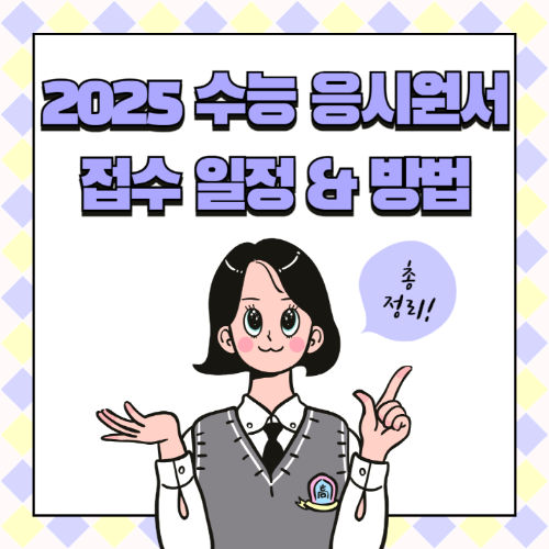 2025 수능 응시원서 접수 일정&amp;방법
