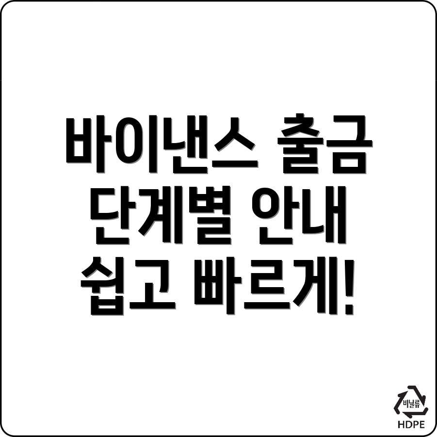 바이낸스 출금방법