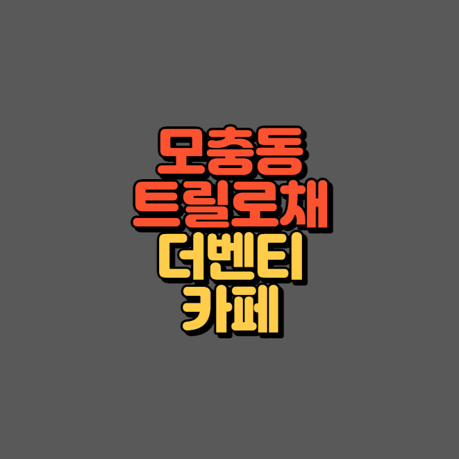 트릴로채 더벤티 카페 이미지