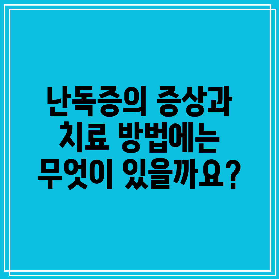 난독증의 증상과 치료 방법에는 무엇이 있을까요