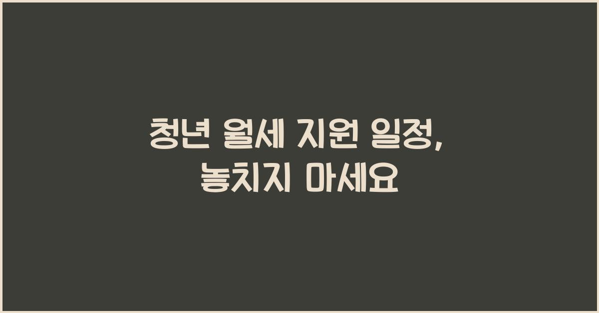 청년 월세 지원 일정