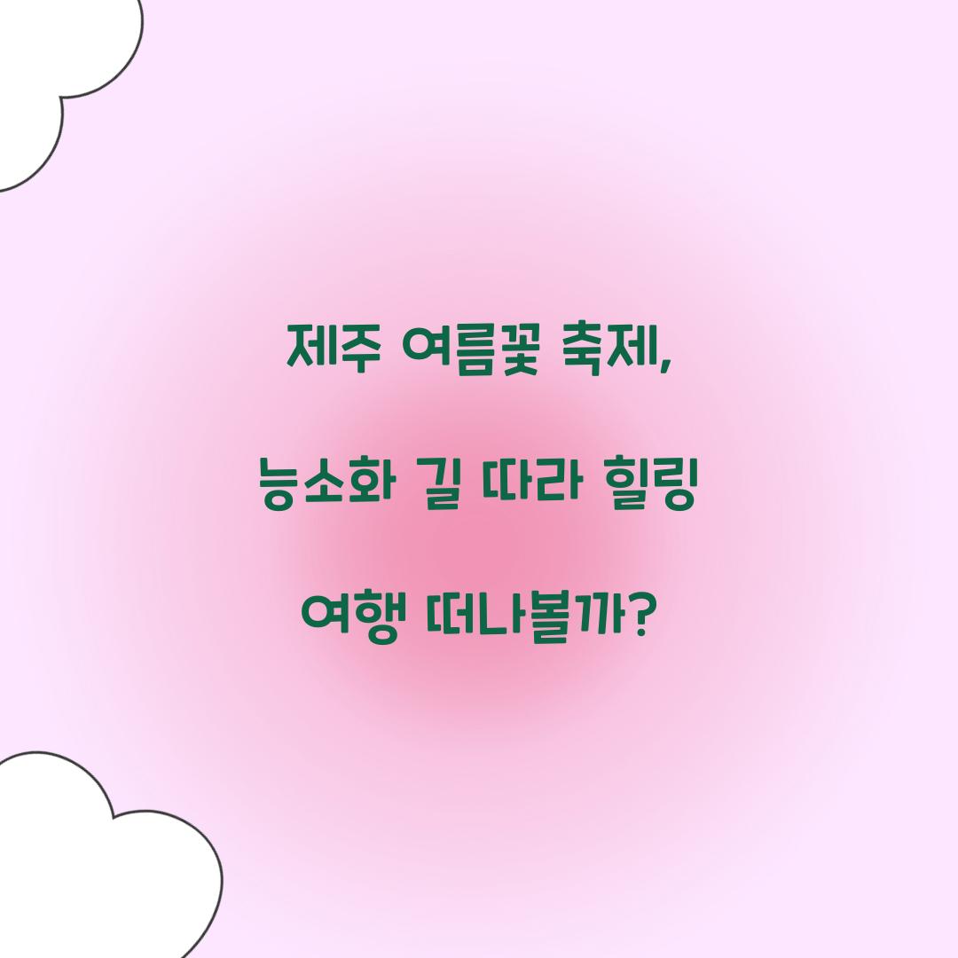 제주 여름꽃 축제