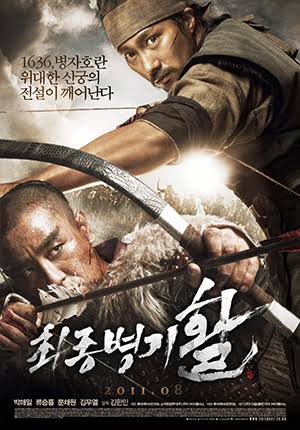 최종병기 활 포스터