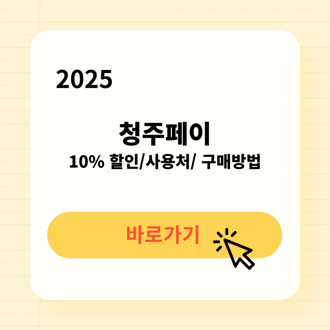 청주페이 사용처 구매방법
