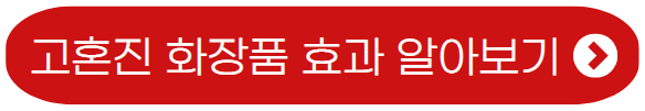 고혼진-화장품-효과