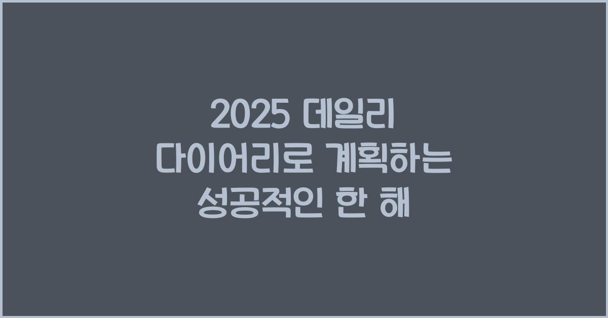 2025 데일리 다이어리