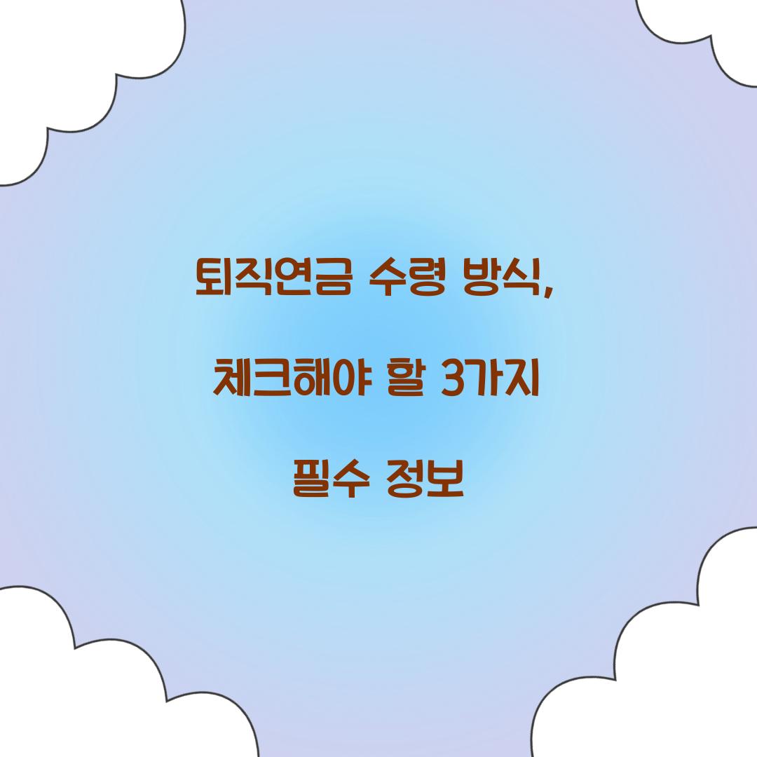 퇴직연금 수령 방식