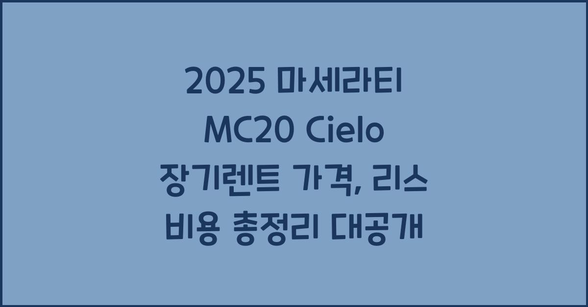2025 마세라티 MC20 Cielo 장기렌트 가격, 리스 비용 총정리
