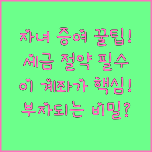 자녀 명의 계좌 활용 세금 절약 장기..