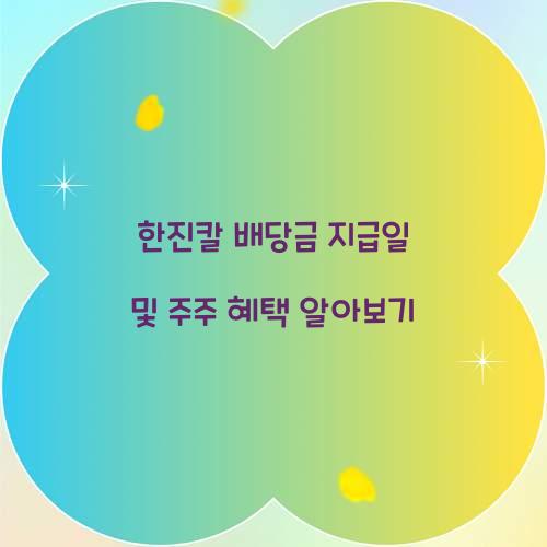 한진칼 배당금 지급일