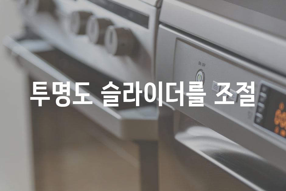 투명도 슬라이더를 조절