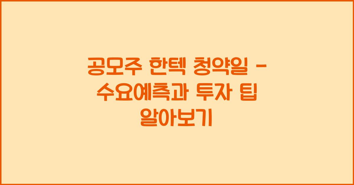 공모주 한텍 청약일