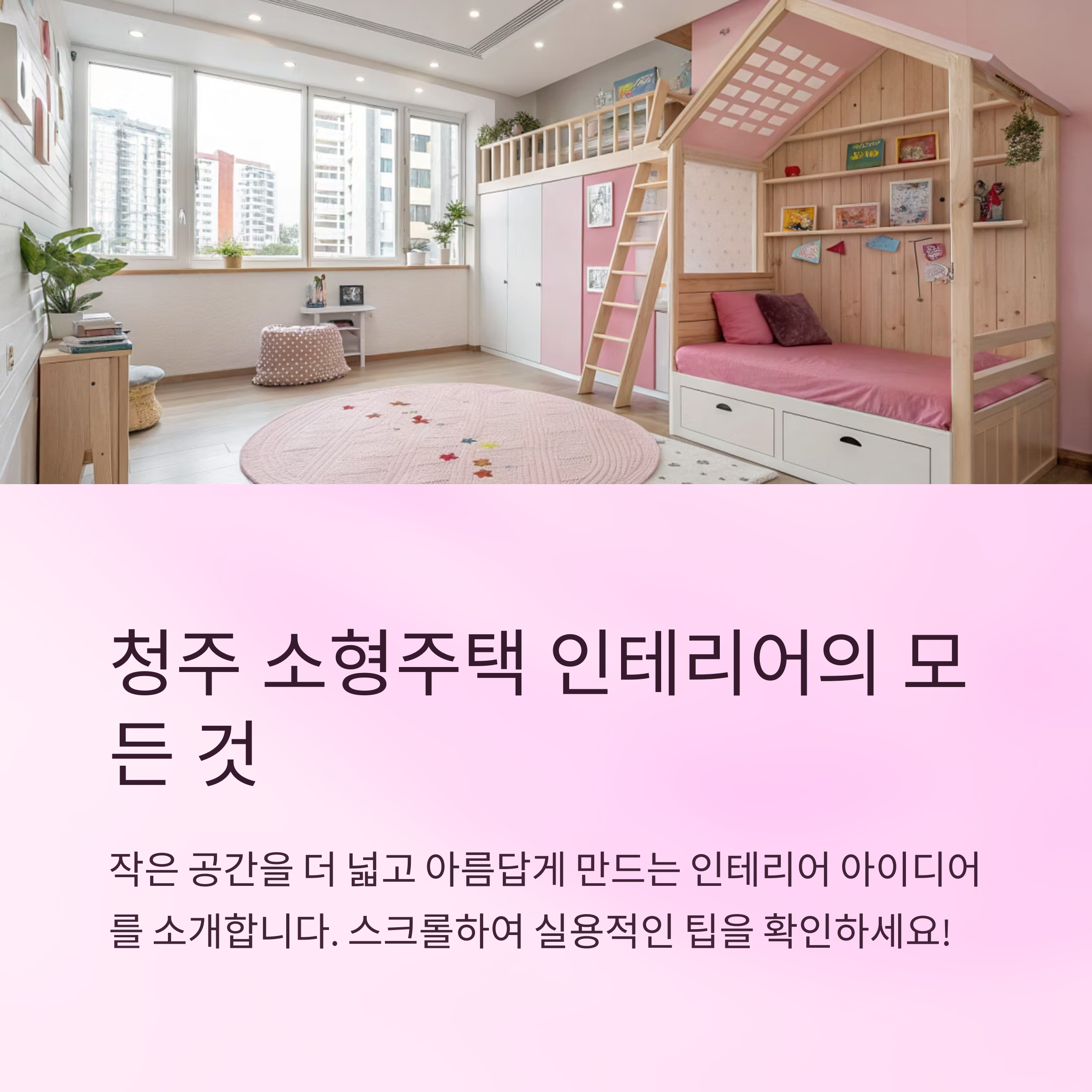 청주 소형주택 인테리어 사례