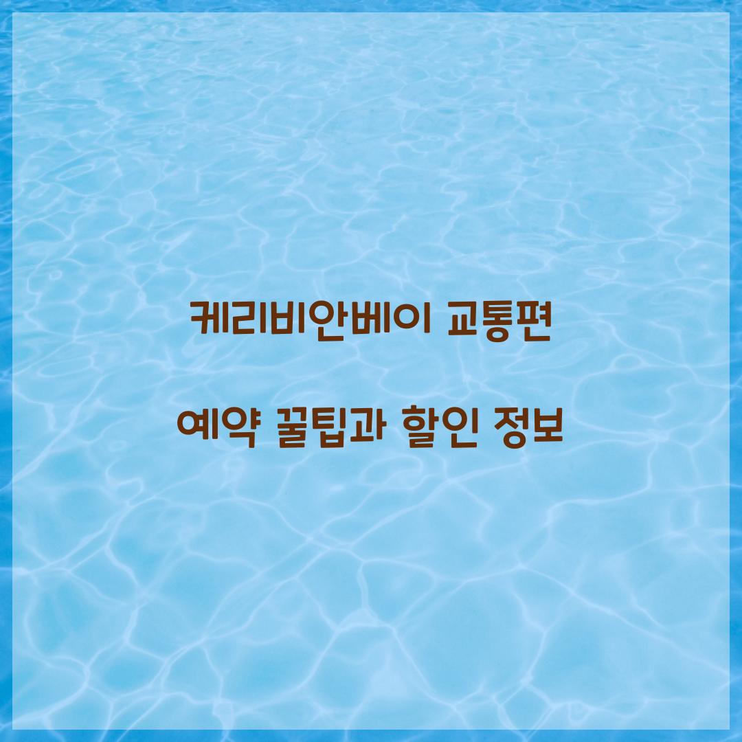 케리비안베이 교통편 예약